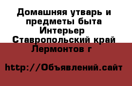 Домашняя утварь и предметы быта Интерьер. Ставропольский край,Лермонтов г.